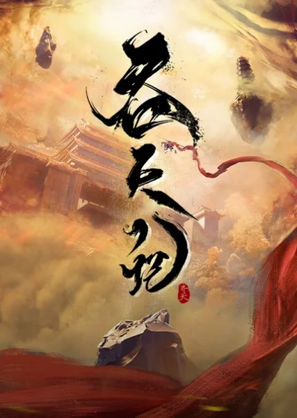 Пожирая небеса