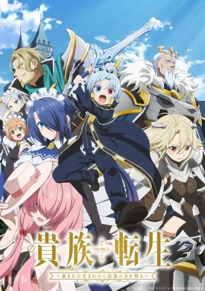 Постер Реинкарнация аристократа: Благословенный с рождения величайшей силой