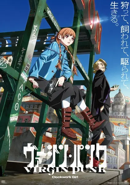 Невинный панк: Механическая девушка