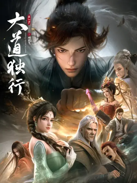 Одинокий путь к величию: Из бабочки в дракона