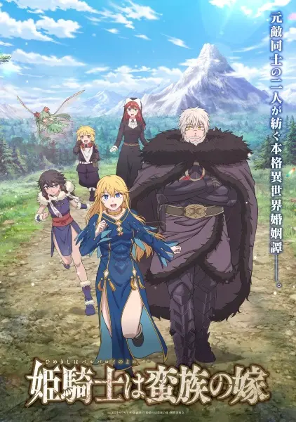 Постер Принцесса-рыцарь — невеста варвара